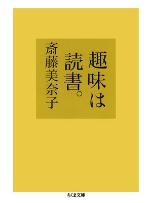 cover image of 趣味は読書。